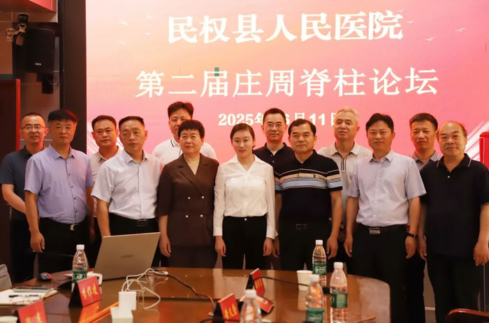 聚焦脊柱健康 助力健康民权——第二届庄周脊柱论坛在民权县人民医院盛大开幕