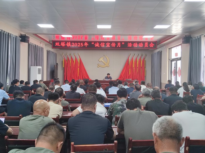 双塔镇召开2025年“诚信宣传月”活动动员会