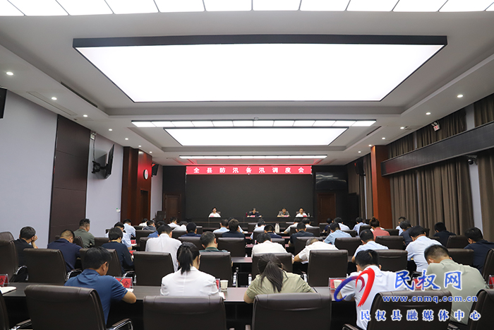 全县防汛备汛调度会召开