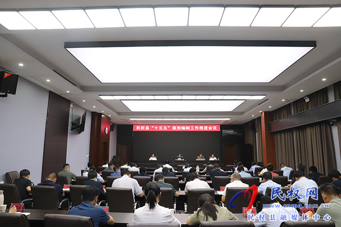 我县召开“十五五”规划编制工作推进会议
