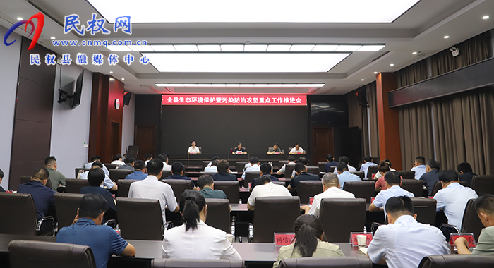 全县生态环境保护暨污染防治攻坚重点工作推进会召开