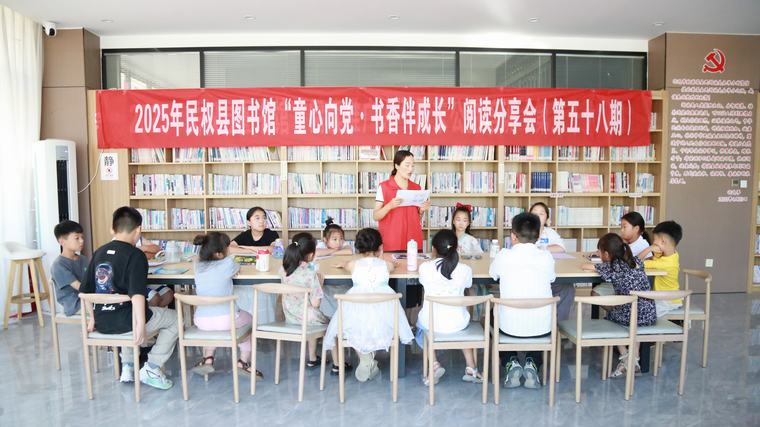 民权县图书馆举办2025年第七期“童心向党·书香伴成长”阅读分享会活动（总第58期）