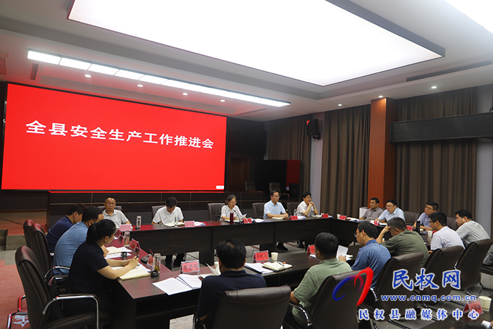 全县安全生产工作推进会召开
