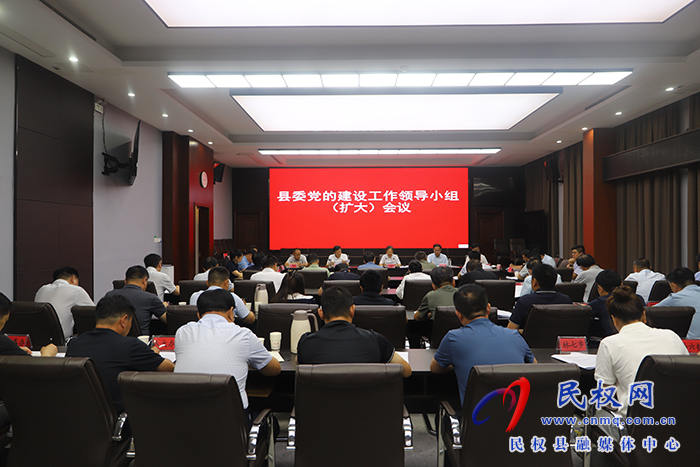 县委党的建设工作领导小组（扩大）会议召开