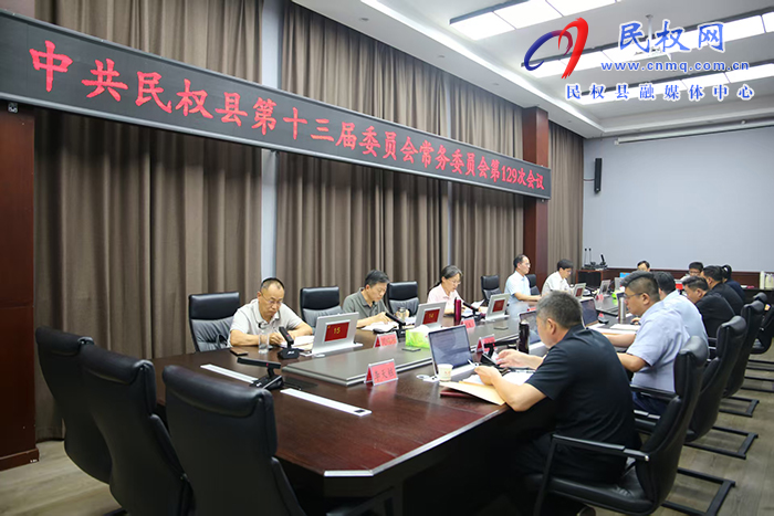 中共民权县第十三届委员会常务委员会第129次会议召开