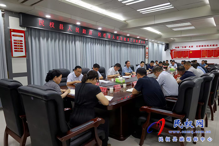 民权县人民政府 民权县人民法院第三次联席会议召开