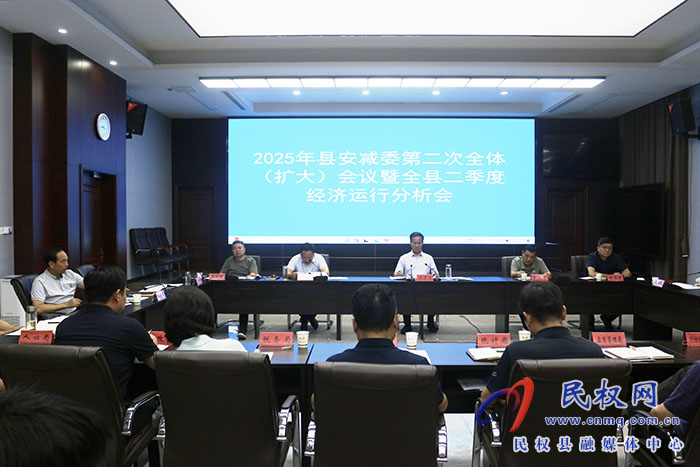 2025年县安减委第二次全体（扩大）会议暨全县二季度经济运行分析会召开