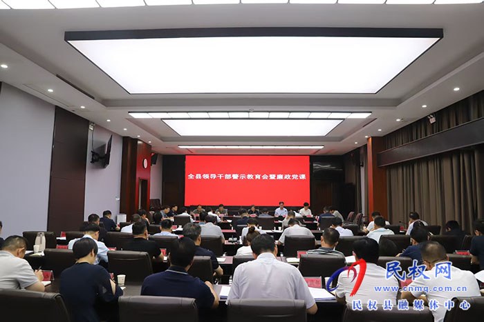 全县领导干部警示教育会暨廉政党课召开