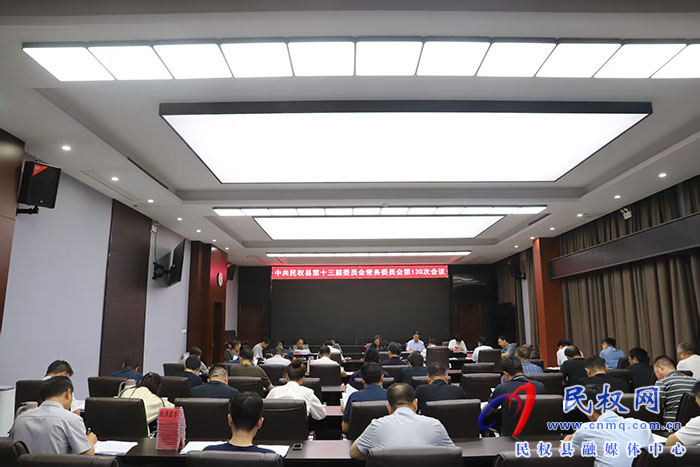 中共民权县第十三届委员会常务委员会第130次会议召开