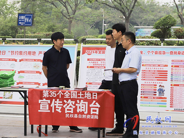 民权县自然资源局扎实开展第35个全国“土地日”宣传活动