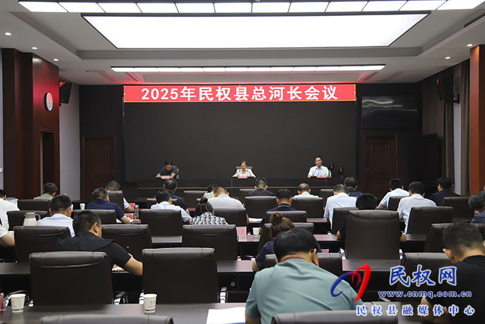 2025年民权县总河长会议召开