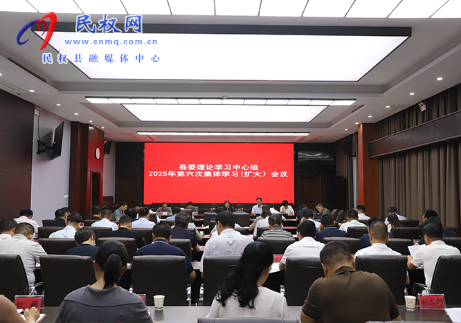 县委理论学习中心组2025年第六次集体学习（扩大）会议召开
