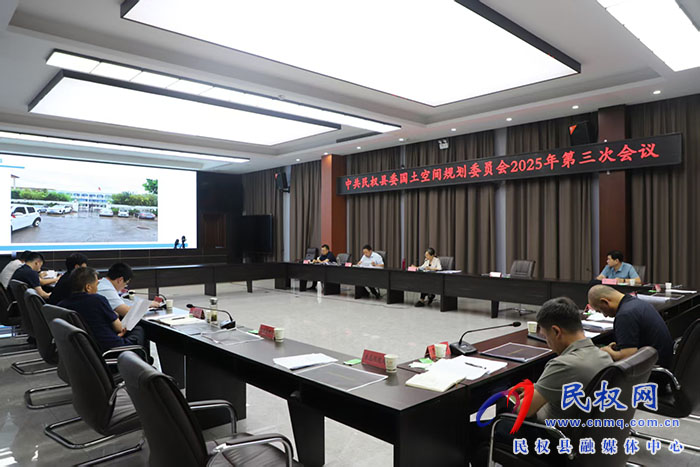 中共民权县委国土空间规划委员会2025年第三次会议召开