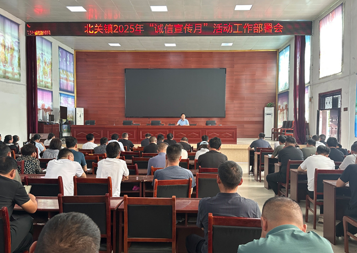 北关镇召开2025年“诚信宣传月”活动动员会