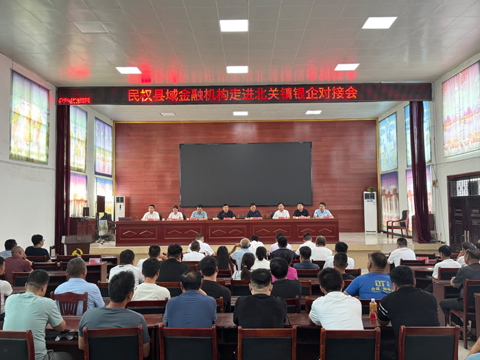 民权县域金融机构走进北关镇银企对接会召开