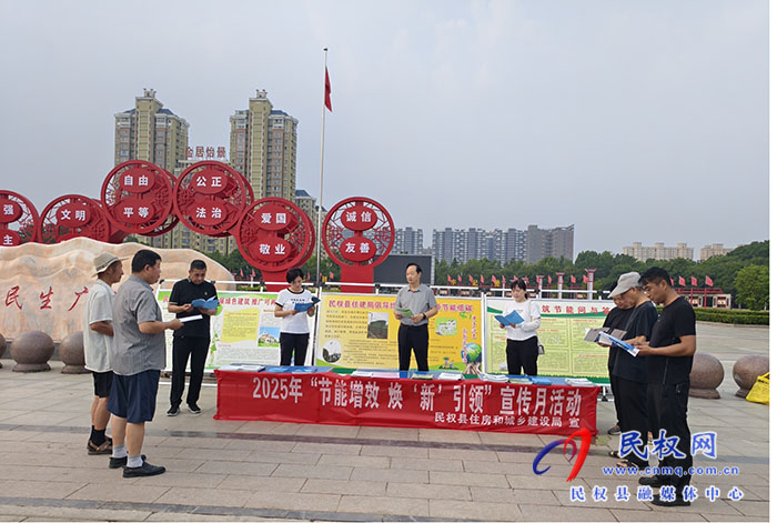 民权县住房和城乡建设局开展“节能增效，焕‘新’引领”节能宣传月活动