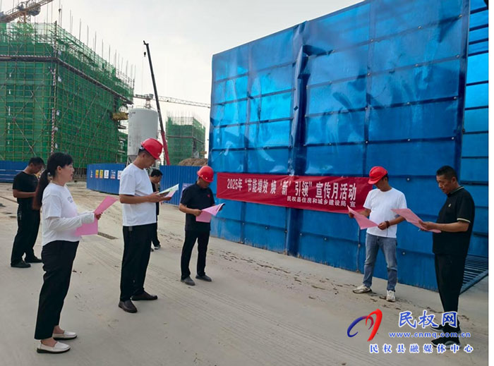 民权县住房和城乡建设局开展“节能增效，焕‘新’引领”节能宣传月活动
