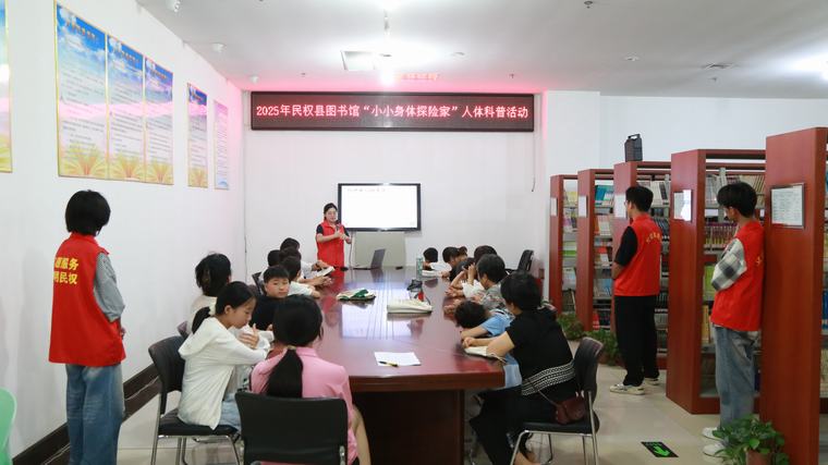 民权县图书馆举办“小小身体探险家”人体科普活动