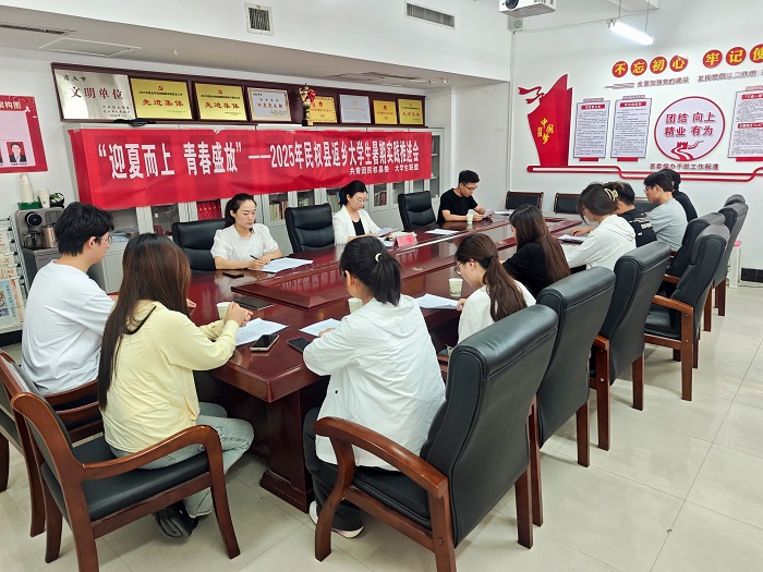团县委组织召开民权县2025年返乡大学生暑期实践推进会