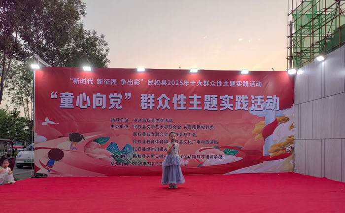 “新时代 新征程 争出彩”民权县2025年十大群众性主题实践活动“童心向党”成功举办