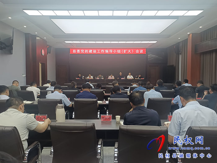 县委党的建设工作领导小组（扩大）会议召开