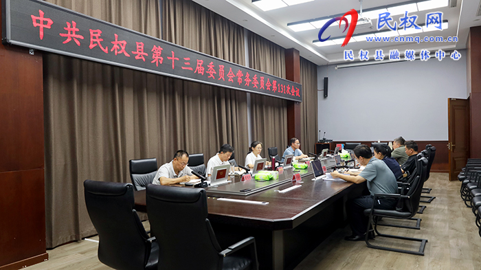中共民权县第十三届委员会常务委员会第131次会议召开