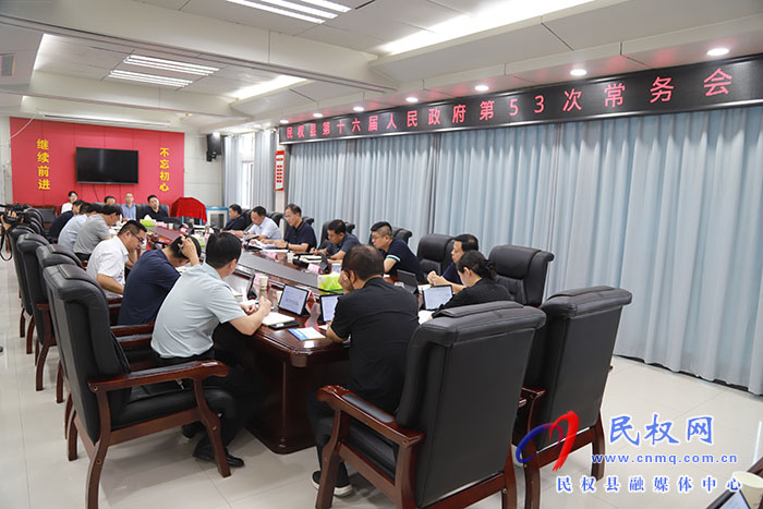民权县第十六届人民政府第53次常务会议召开