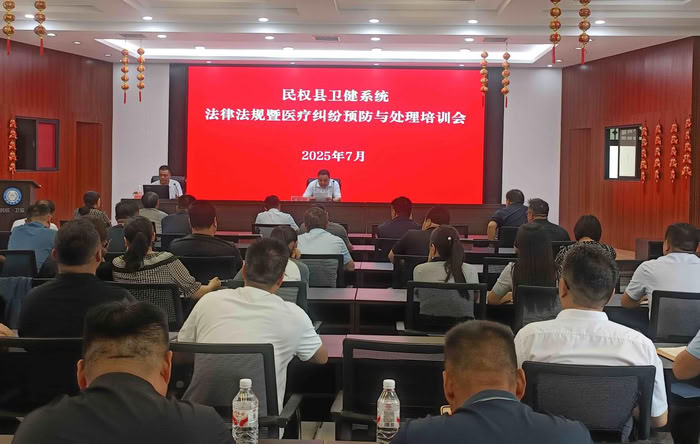 民权县卫健委召开法律法规暨医疗纠纷预防与处理培训会