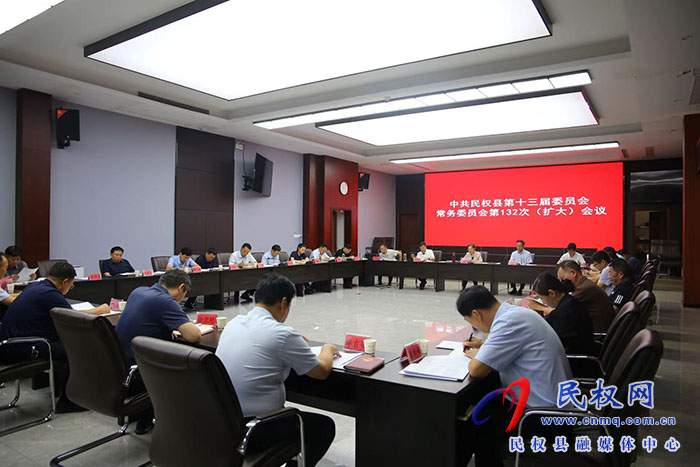 中共民权县第十三届委员会常务委员会第132次（扩大）会议召开