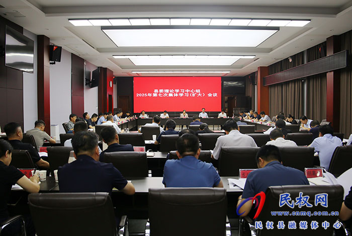 县委理论学习中心组2025年第七次集体学习（扩大）会议召开