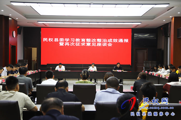 民权县委学习教育整改整治成效通报暨再次征求意见座谈会召开