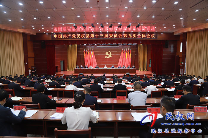 中国共产党民权县第十三届委员会第九次全体会议召开