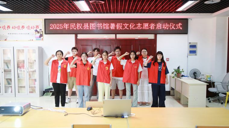 民权县图书馆2025年暑期志愿服务活动启动
