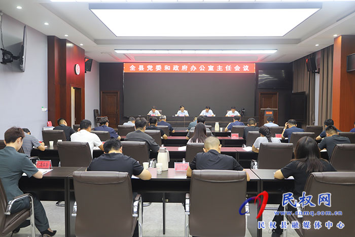 全县党委和政府办公室主任会议召开