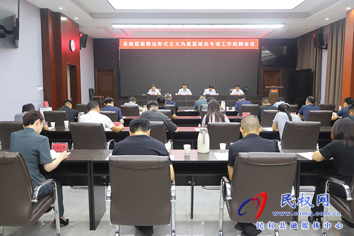 县级层面整治形式主义为基层减负专项工作机制会议召开