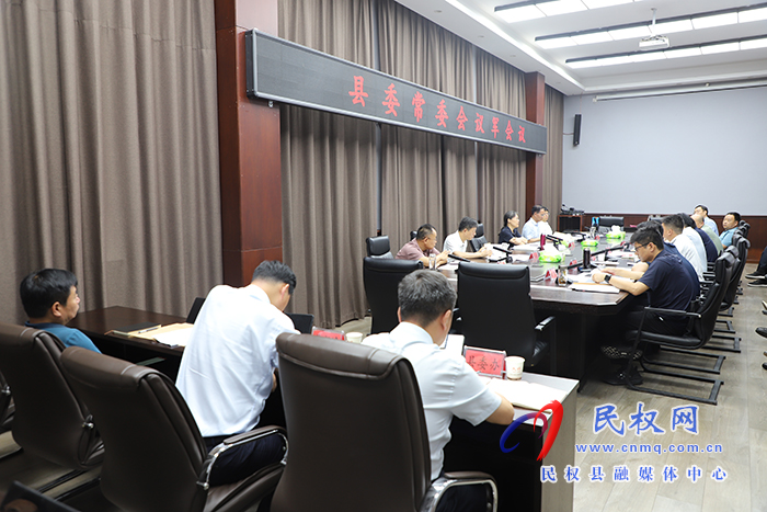 县委常委会议军会议召开