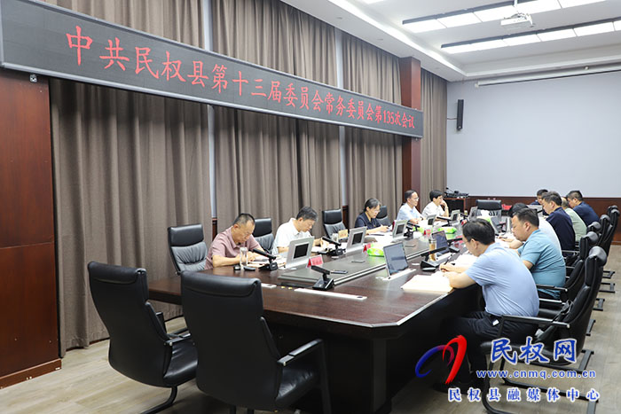 中共民权县第十三届委员会常务委员会第135次会议召开