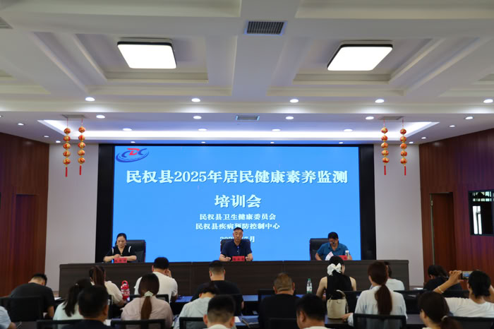 民权县举办2025年度居民健康素养监测工作培训班