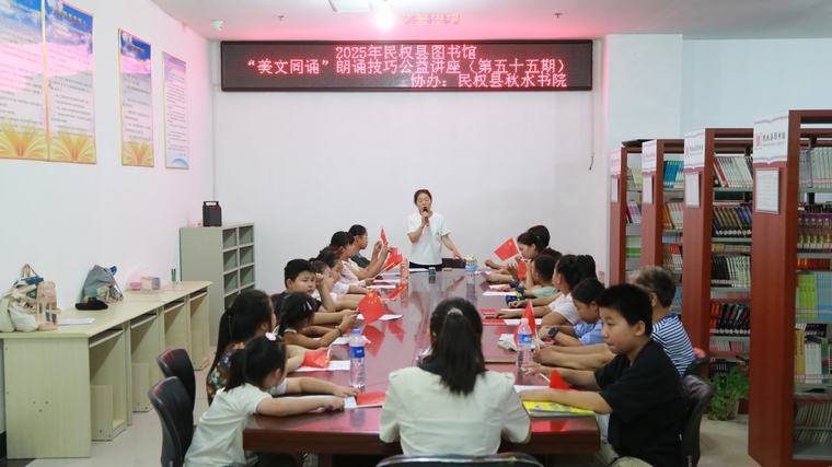民权县图书馆举办2025年第十三期“美文同诵”朗诵技巧公益讲座（总第55期）