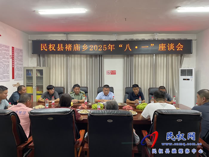 褚庙乡召开2025年“八一”建军节座谈会