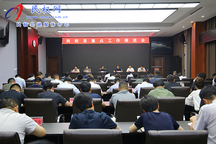 全县重点工作推进会召开