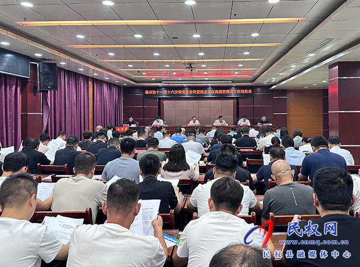 县政协十一届十六次常委会会议暨民主评议自然资源局工作动员会召开