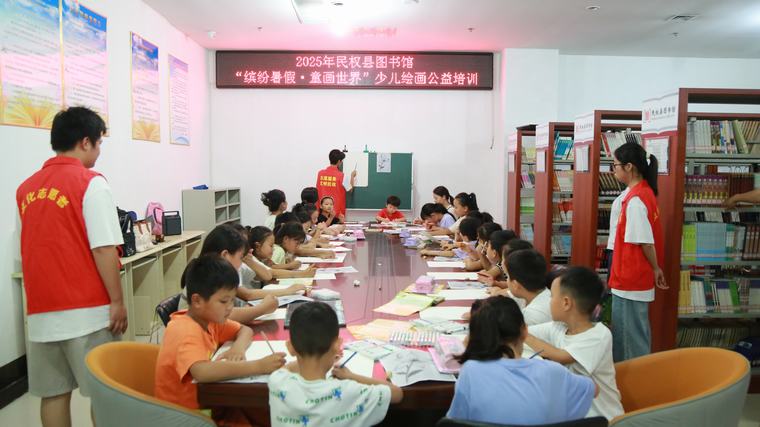 民权县图书馆举办“缤纷暑假·童画世界”少儿绘画公益培训
