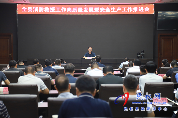 全县消防救援工作高质量发展暨安全生产工作推进会召开
