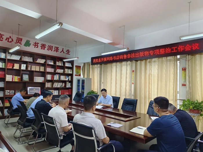 民权县召开网络书店销售非法出版物专项整治工作会议