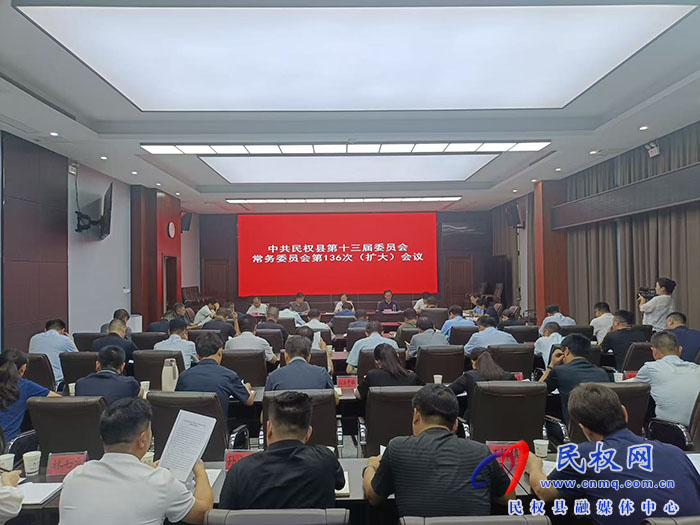 中共民权县第十三届委员会常务委员会第136次（扩大）会议召开