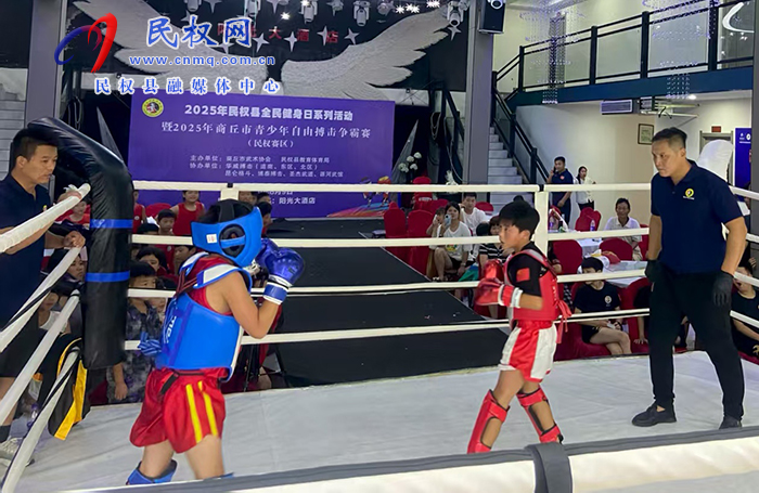 2025年民权县全民健身日系列活动暨商丘市青少年自由搏击争霸赛在我县活圆满收官