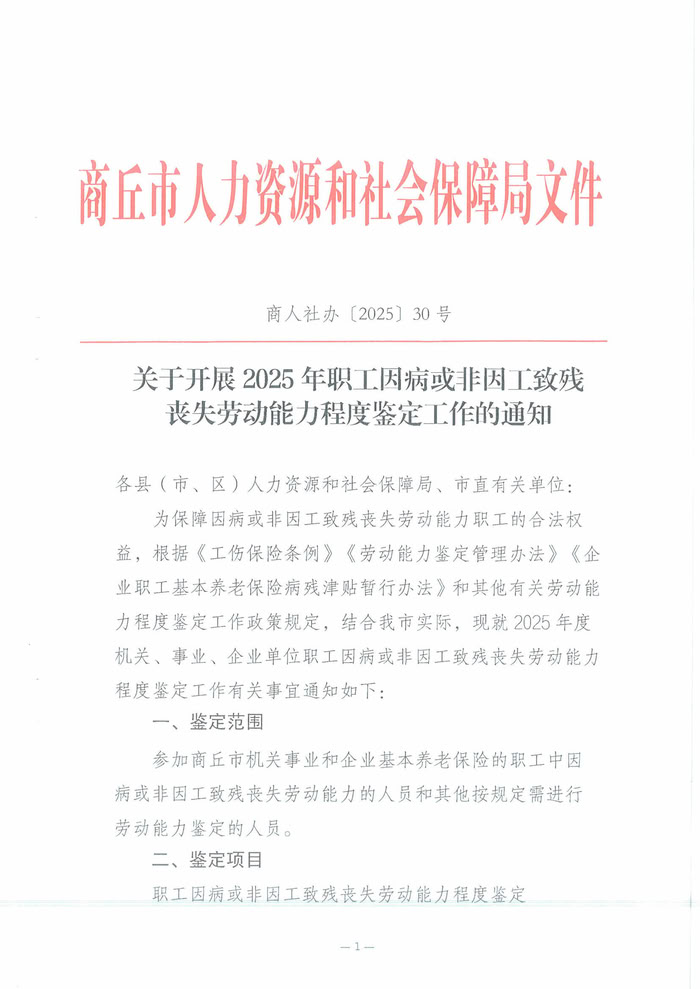 关于开展2025年职工因病或非因工致残丧失劳动能力程度鉴定工作的通知