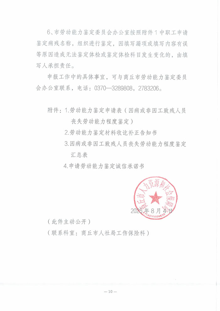 关于开展2025年职工因病或非因工致残丧失劳动能力程度鉴定工作的通知