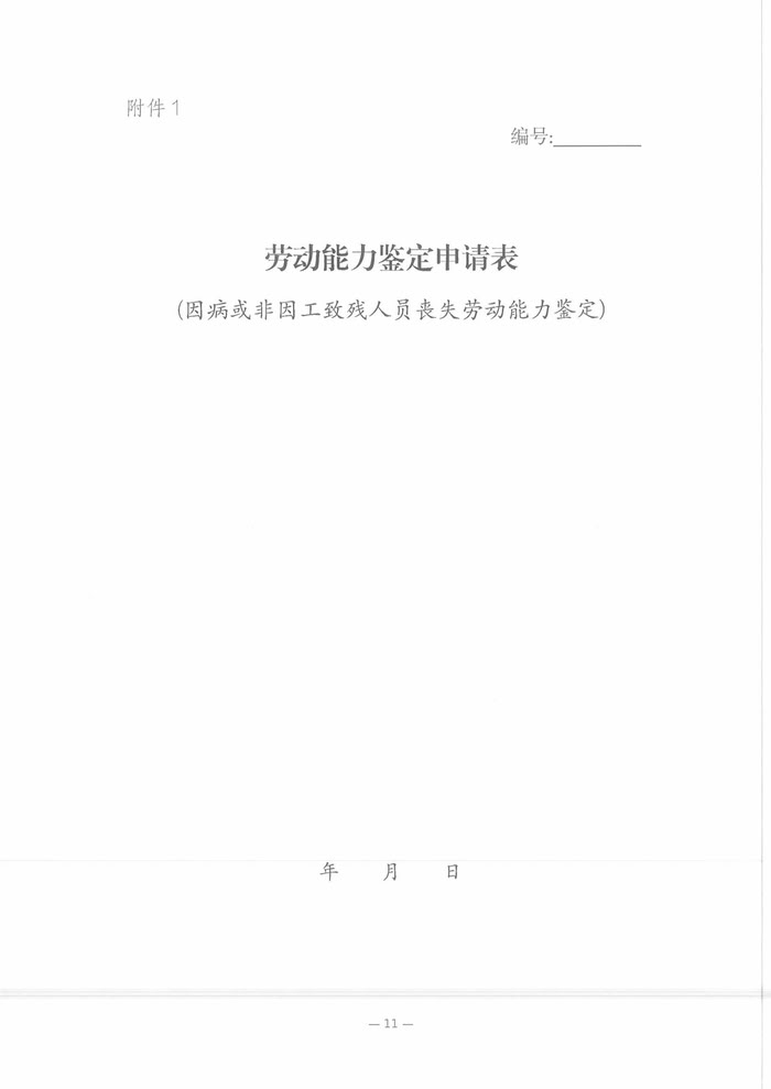 关于开展2025年职工因病或非因工致残丧失劳动能力程度鉴定工作的通知